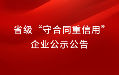 航力股份榮獲2021-2022年度省級“守合同重信用”企業公示